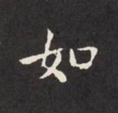 如楷书书法写法高清图片