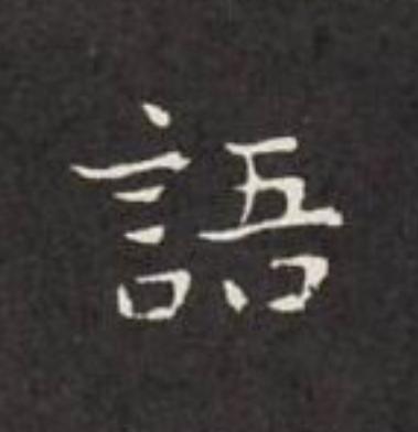 語楷书书法写法高清图片