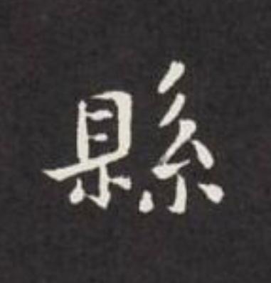 縣楷书书法写法高清图片