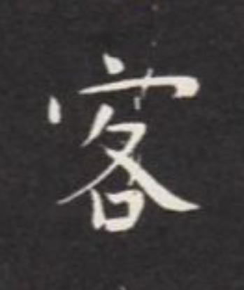 客楷书书法写法高清图片