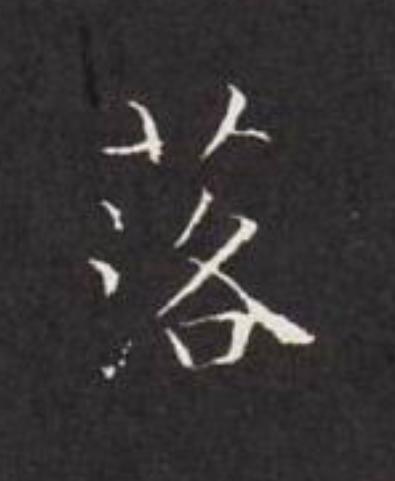 落楷书书法写法高清图片