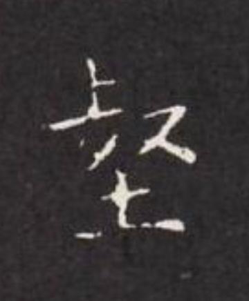 壑楷书书法写法高清图片