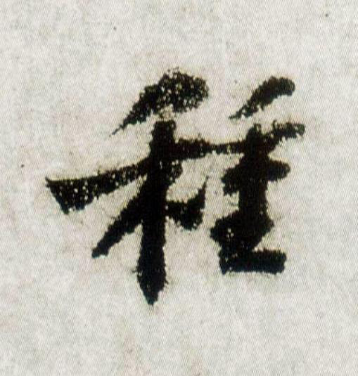 種行书                      书法写法高清图片