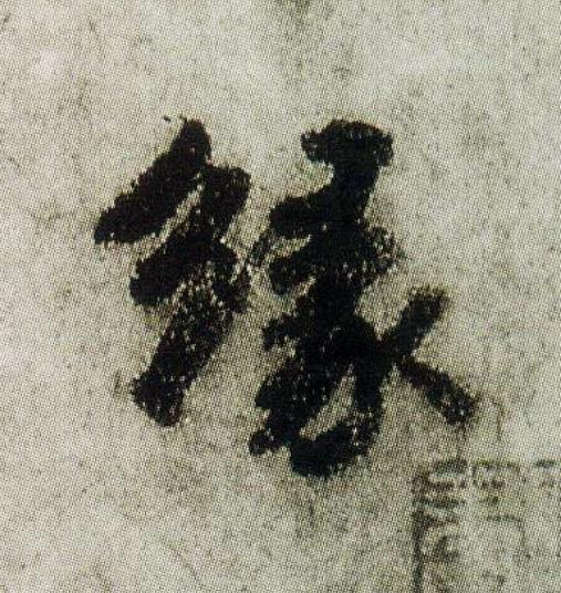 緣行书                      书法写法高清图片