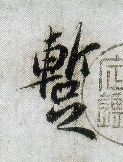 蹔行书                      书法写法高清图片