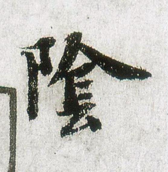 隂行书                      书法写法高清图片