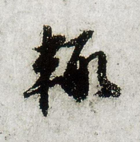 輒行书                      书法写法高清图片