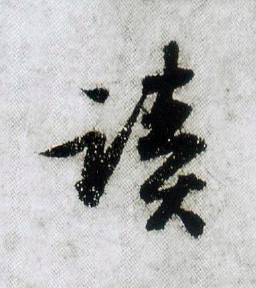 讀行书                      书法写法高清图片