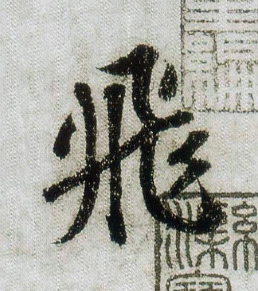 飛行书                      书法写法高清图片