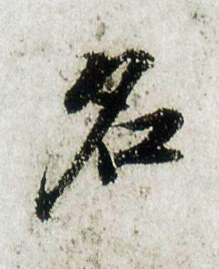名行书                      书法写法高清图片