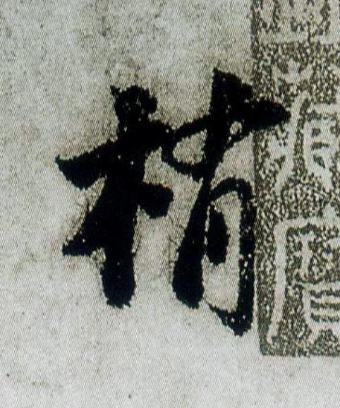 梢行书                      书法写法高清图片