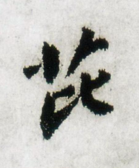 芘行书                      书法写法高清图片