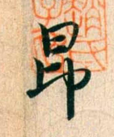昂行书                      书法写法高清图片