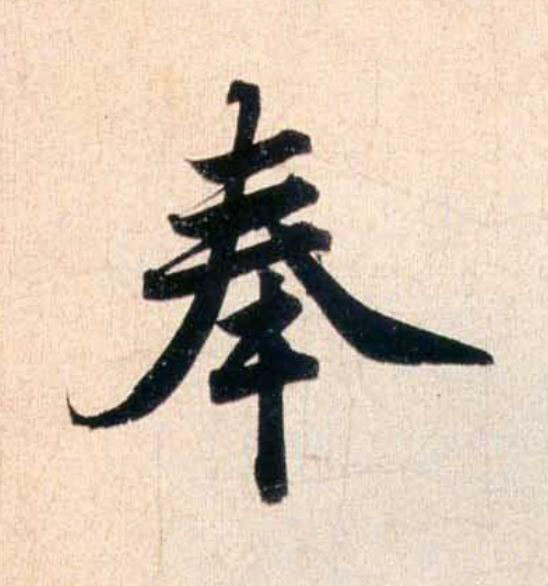 奉行书                      书法写法高清图片