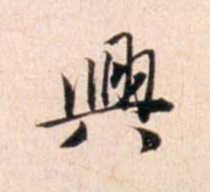 興行书                      书法写法高清图片