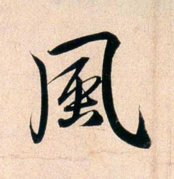 風行书                      书法写法高清图片