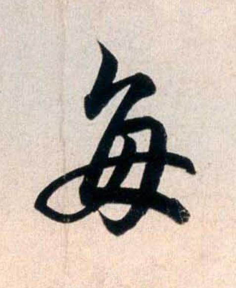 每行书                      书法写法高清图片