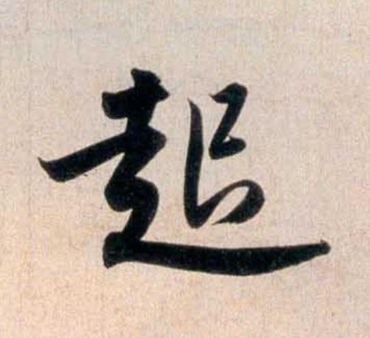 起行书                      书法写法高清图片