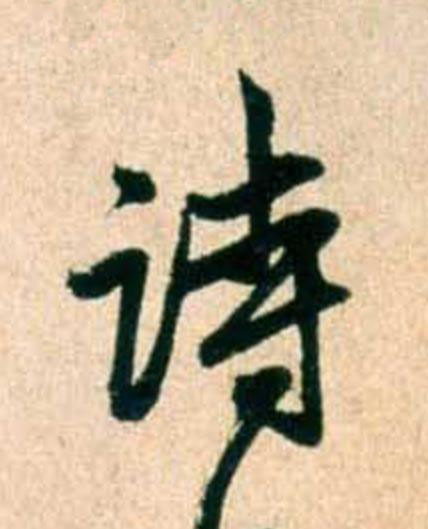詩行书                      书法写法高清图片