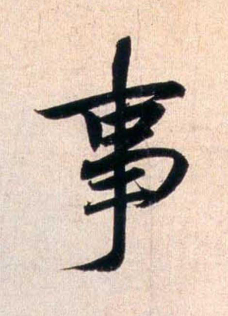 事行书                      书法写法高清图片