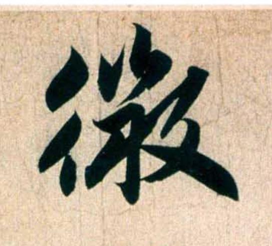 微行书                      书法写法高清图片