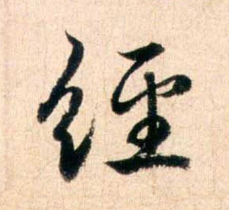經行书                      书法写法高清图片