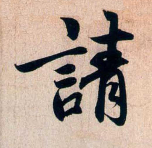 請行书                      书法写法高清图片
