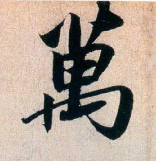 萬行书                      书法写法高清图片