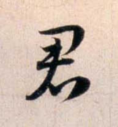 君行书                      书法写法高清图片