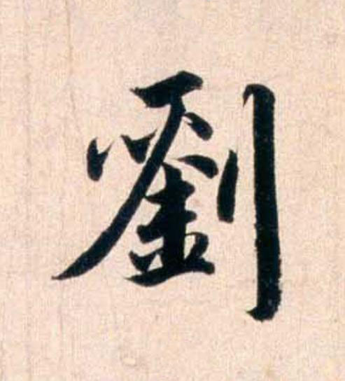 劉行书                      书法写法高清图片