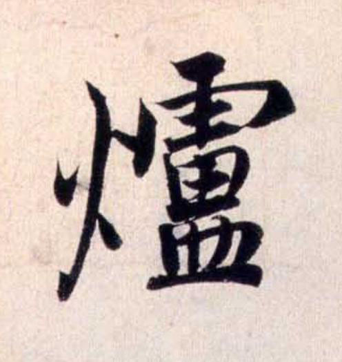 爐行书                      书法写法高清图片