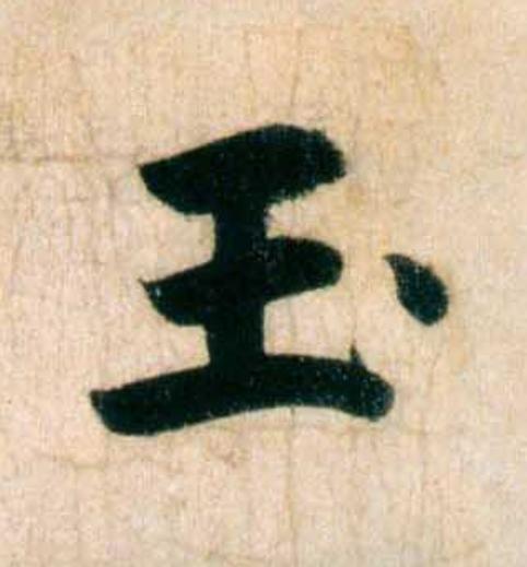 玉行书                      书法写法高清图片