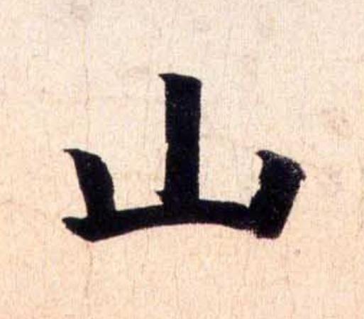 山行书                      书法写法高清图片
