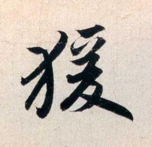 猨行书                      书法写法高清图片