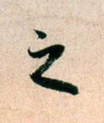 之行书                      书法写法高清图片