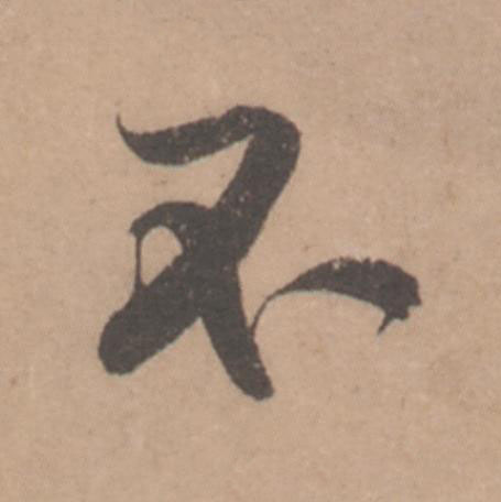 不行书                      书法写法高清图片