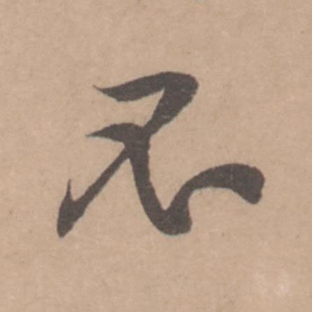不行书                      书法写法高清图片