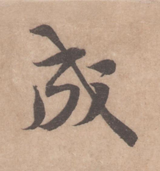 成行书                      书法写法高清图片