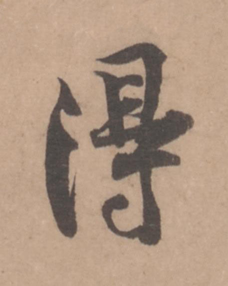 淂行书书法写法高清图片
