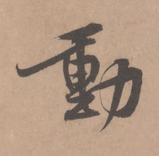動行书                      书法写法高清图片