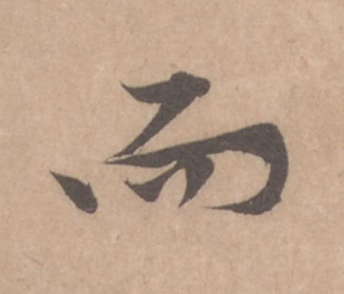 而行书                      书法写法高清图片