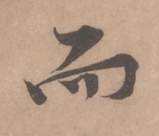 而行书                      书法写法高清图片