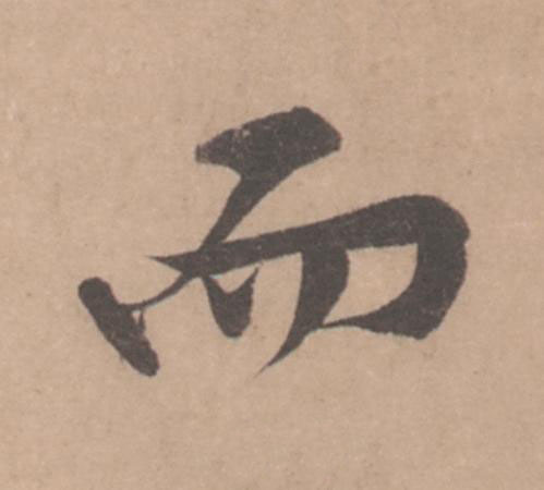 而行书                      书法写法高清图片