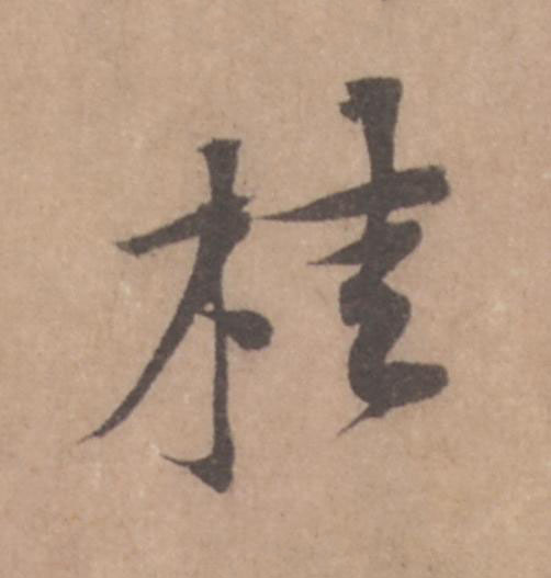 桂行书                      书法写法高清图片