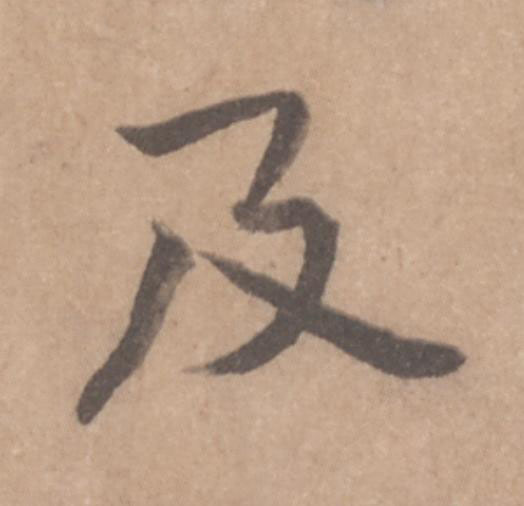 及行书                      书法写法高清图片