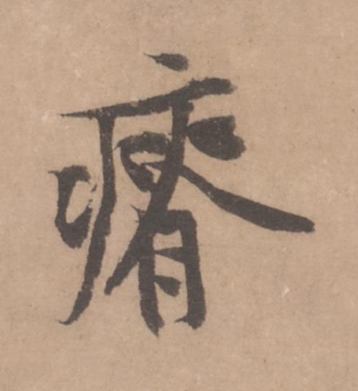 瘠行书                      书法写法高清图片