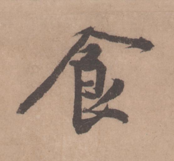 食行书                      书法写法高清图片
