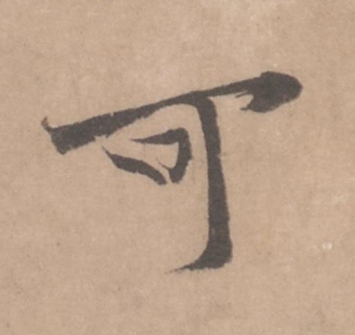 可行书                      书法写法高清图片