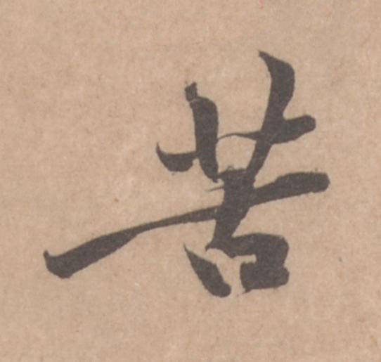 苦行书                      书法写法高清图片