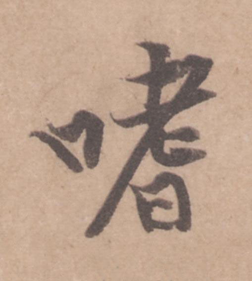 嗜行书                      书法写法高清图片